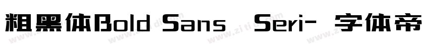 粗黑体Bold Sans   Seri字体转换